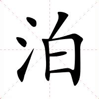 泊 意思|泊字的解释